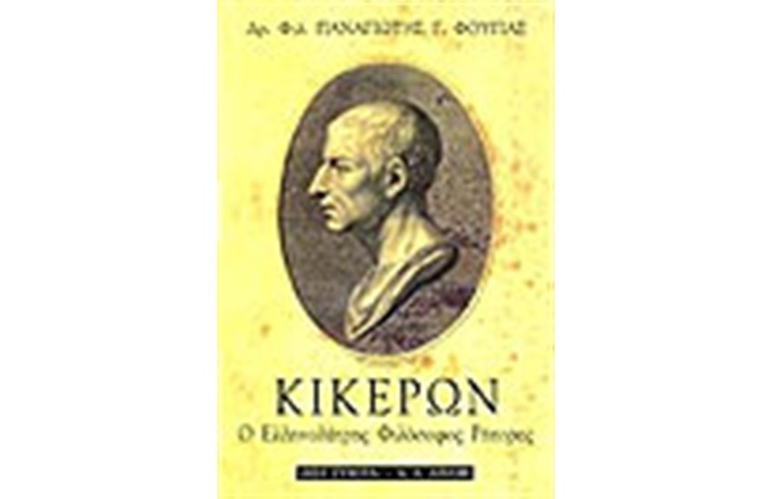 ΚΙΚΕΡΩΝ