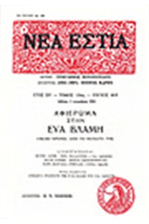 ΝΕΑ ΕΣΤΙΑ 1618  ΑΦΙΕΡΩΜΑ ΣΤΗΝ ΕΥΑ ΒΛΑΜΗ