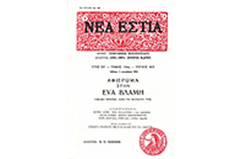 ΝΕΑ ΕΣΤΙΑ 1618  ΑΦΙΕΡΩΜΑ ΣΤΗΝ ΕΥΑ ΒΛΑΜΗ