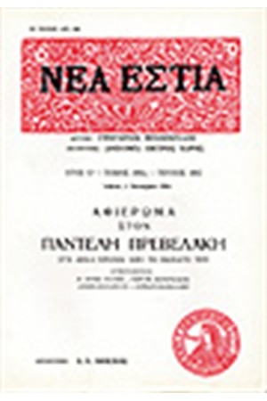 ΝΕΑ ΕΣΤΙΑ 1662 ΑΦΙΕΡΩΜΑ ΣΤΟΝ ΠΑΝΤΕΛΗ ΠΡΕΒΕΛΑΚΗ