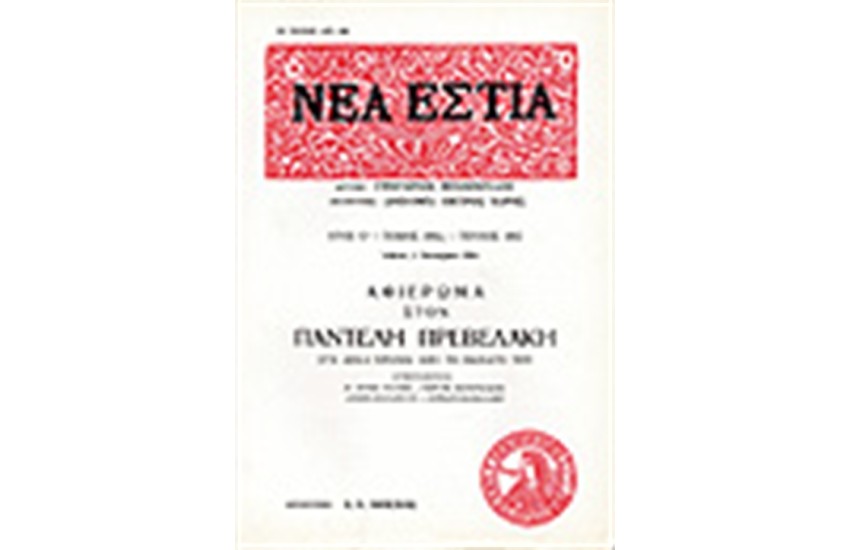 ΝΕΑ ΕΣΤΙΑ 1662 ΑΦΙΕΡΩΜΑ ΣΤΟΝ ΠΑΝΤΕΛΗ ΠΡΕΒΕΛΑΚΗ