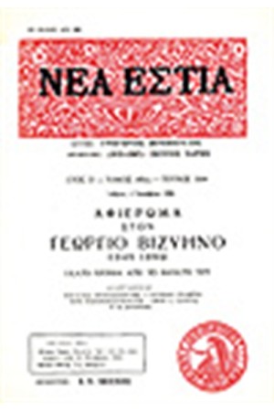 ΝΕΑ ΕΣΤΙΑ 1664 ΑΦΙΕΡΩΜΑ ΣΤΟΝ ΓΕΩΡΓΙΟ ΒΙΖΥΗΝΟ