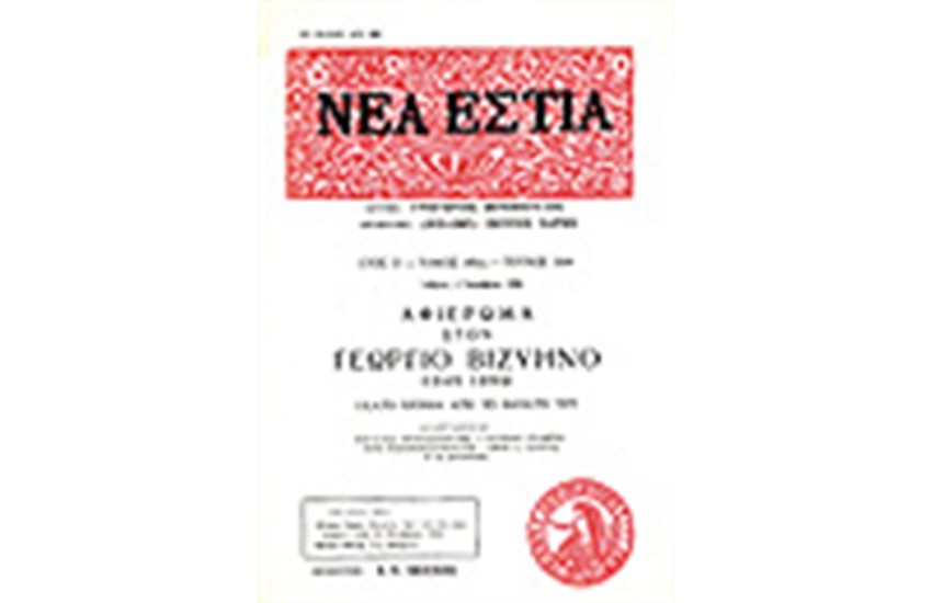 ΝΕΑ ΕΣΤΙΑ 1664 ΑΦΙΕΡΩΜΑ ΣΤΟΝ ΓΕΩΡΓΙΟ ΒΙΖΥΗΝΟ