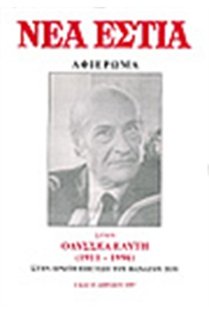 ΝΕΑ ΕΣΤΙΑ 1674-1675 ΑΦΙΕΡΩΜΑ ΣΤΟΝ ΕΛΥΤΗ ΟΔΥΣΣΕΑ