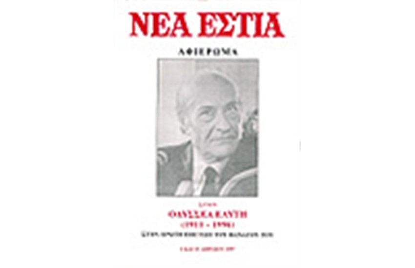 ΝΕΑ ΕΣΤΙΑ 1674-1675 ΑΦΙΕΡΩΜΑ ΣΤΟΝ ΕΛΥΤΗ ΟΔΥΣΣΕΑ