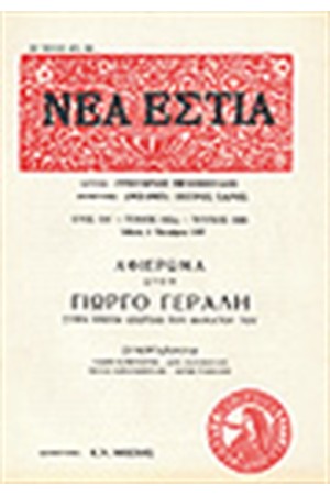 ΝΕΑ ΕΣΤΙΑ 1686 ΑΦΙΕΡΩΜΑ ΣΤΟΝ ΓΙΩΡΓΟ ΓΕΡΑΛΗ