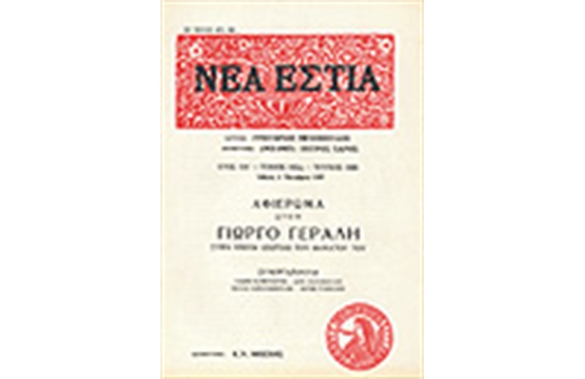 ΝΕΑ ΕΣΤΙΑ 1686 ΑΦΙΕΡΩΜΑ ΣΤΟΝ ΓΙΩΡΓΟ ΓΕΡΑΛΗ