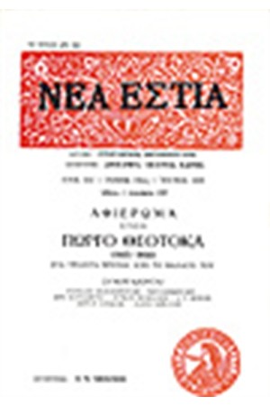 ΝΕΑ ΕΣΤΙΑ 1690 ΑΦΙΕΡΩΜΑ ΣΤΟΝ ΓΙΩΡΓΟ ΘΕΟΤΟΚΑ