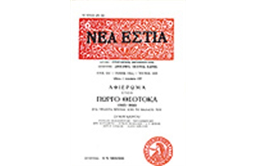 ΝΕΑ ΕΣΤΙΑ 1690 ΑΦΙΕΡΩΜΑ ΣΤΟΝ ΓΙΩΡΓΟ ΘΕΟΤΟΚΑ