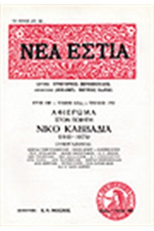 ΝΕΑ ΕΣΤΙΑ 1702 ΑΦΙΕΡΩΜΑ ΣΤΟΝ ΚΑΒΒΑΔΙΑ ΝΙΚΟΛΑΟ