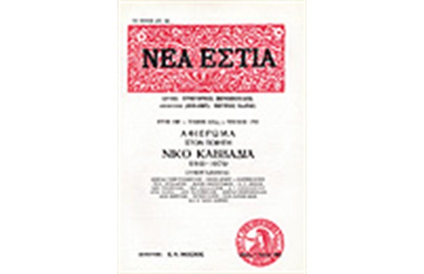 ΝΕΑ ΕΣΤΙΑ 1702 ΑΦΙΕΡΩΜΑ ΣΤΟΝ ΚΑΒΒΑΔΙΑ ΝΙΚΟΛΑΟ