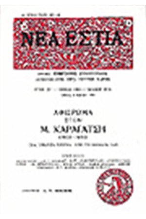 ΝΕΑ ΕΣΤΙΑ 1536 ΑΦΙΕΡΩΜΑ ΣΤΟΝ Μ.ΚΑΡΑΓΑΤΣΗ:ΤΡΙΑΝΤΑ ΧΡΟΝΙΑ ΑΠΟ ΤΟ ΘΑΝΑΤΟ ΤΟΥ