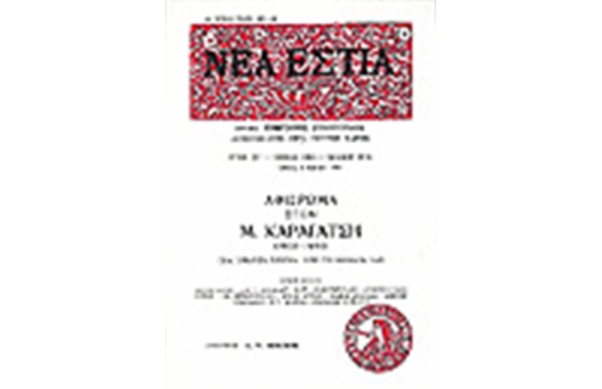 ΝΕΑ ΕΣΤΙΑ 1536 ΑΦΙΕΡΩΜΑ ΣΤΟΝ Μ.ΚΑΡΑΓΑΤΣΗ:ΤΡΙΑΝΤΑ ΧΡΟΝΙΑ ΑΠΟ ΤΟ ΘΑΝΑΤΟ ΤΟΥ