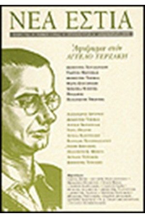 ΝΕΑ ΕΣΤΙΑ 1718 ΑΦΙΕΡΩΜΑ ΣΤΟΝ ΤΕΡΖΑΚΗ ΑΓΓΕΛΟ