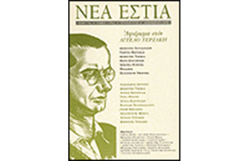 ΝΕΑ ΕΣΤΙΑ 1718 ΑΦΙΕΡΩΜΑ ΣΤΟΝ ΤΕΡΖΑΚΗ ΑΓΓΕΛΟ