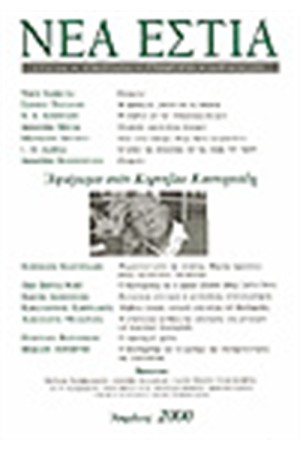 ΝΕΑ ΕΣΤΙΑ 1722 ΑΦΙΕΡΩΜΑ ΣΤΟΝ ΚΑΣΤΟΡΙΑΔΗ ΚΟΡΝΗΛΙΟ