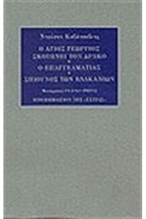 Ο ΑΓΙΟΣ ΓΕΩΡΓΙΟΣ ΣΚΟΤΩΝΕΙ ΤΟ ΔΡΑΚΟ-Ο ΕΠΑΓΓΕΛΜΑΤΙΑΣ-ΣΠΙΟΥΝΟΣ ΤΩΝ ΒΑΛΚΑΝΙΩΝ (ΤΡΙΑ ΘΕΑΤΡΙΚΑ)