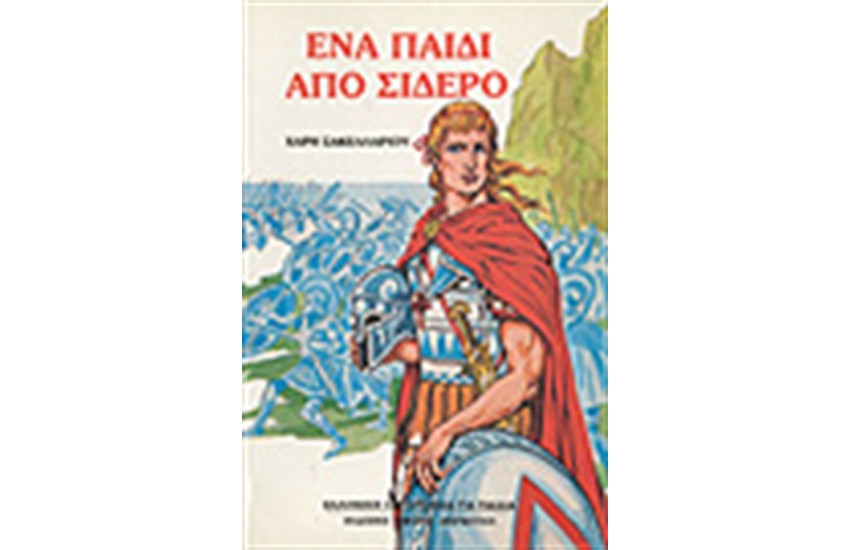 ΕΝΑ ΠΑΙΔΙ ΑΠΟ ΣΙΔΕΡΟ