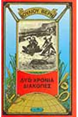 ΔΥΟ ΧΡΟΝΙΑ ΔΙΑΚΟΠΕΣ ΔΥΟ ΧΡΟΝΙΑ ΔΙΑΚΟΠΕΣ