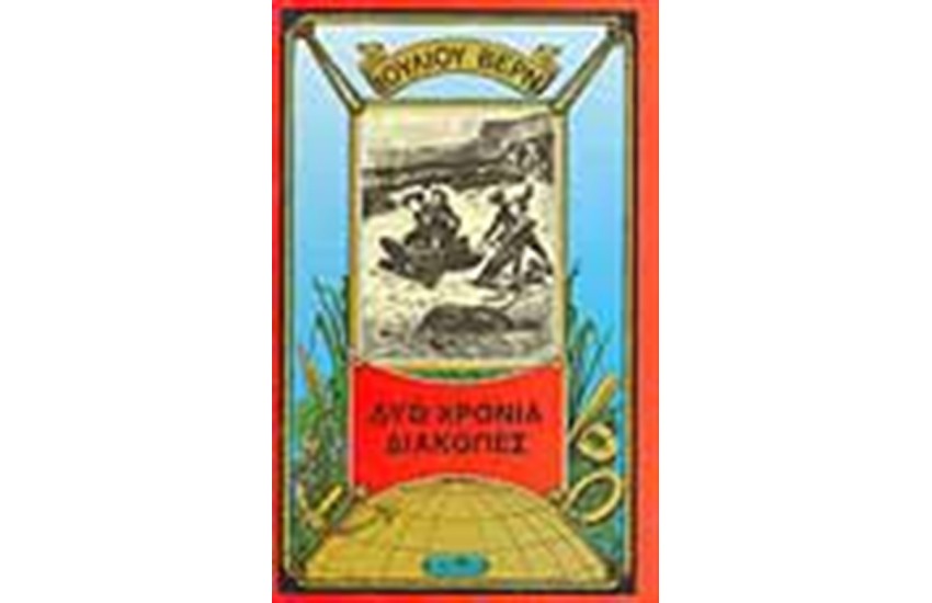 ΔΥΟ ΧΡΟΝΙΑ ΔΙΑΚΟΠΕΣ
