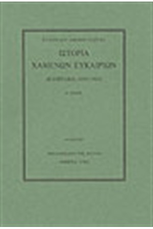 ΙΣΤΟΡΙΑ ΧΑΜΕΝΩΝ ΕΥΚΑΙΡΙΩΝ ΤΟΜΟΣ Α'(ΑΔΕΤΟ)