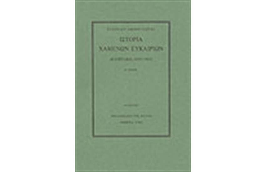 ΙΣΤΟΡΙΑ ΧΑΜΕΝΩΝ ΕΥΚΑΙΡΙΩΝ ΤΟΜΟΣ Α'(ΑΔΕΤΟ)