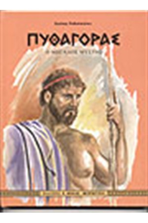 ΠΥΘΑΓΟΡΑΣ ΠΥΘΑΓΟΡΑΣ