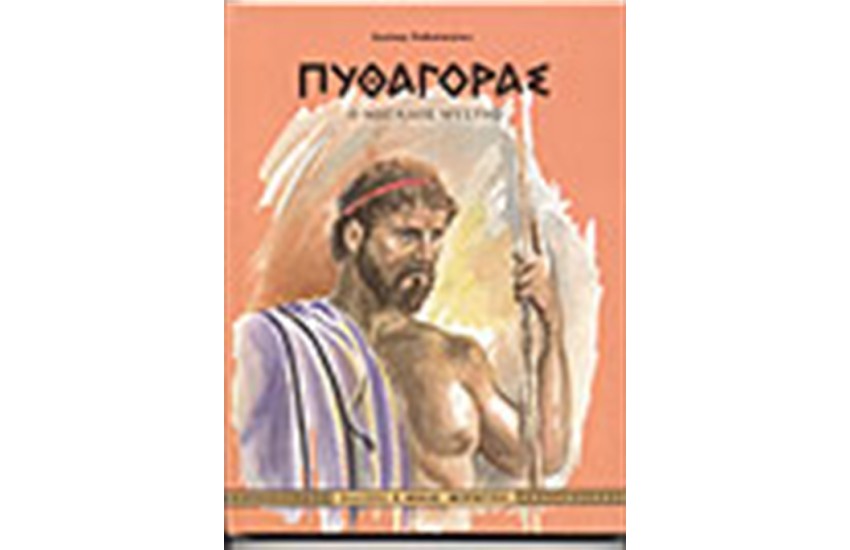 ΠΥΘΑΓΟΡΑΣ