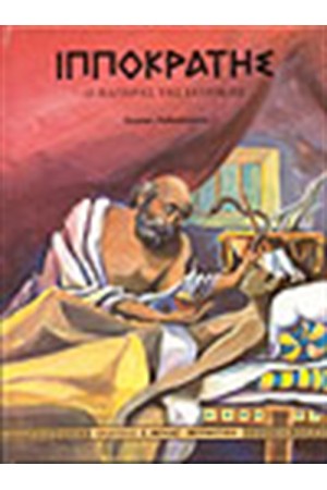 ΙΠΠΟΚΡΑΤΗΣ ΙΠΠΟΚΡΑΤΗΣ