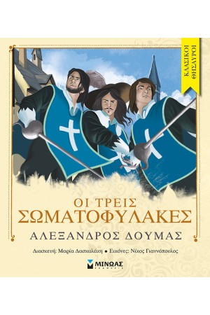 ΚΛΑΣΙΚΟΙ ΘΗΣΑΥΡΟΙ: ΟΙ ΤΡΕΙΣ ΣΩΜΑΤΟΦΥΛΑΚΕΣ