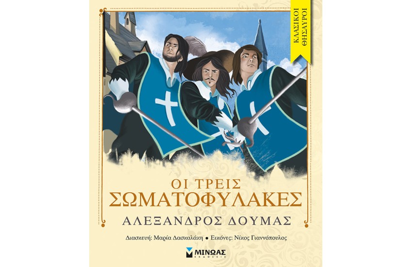 ΚΛΑΣΙΚΟΙ ΘΗΣΑΥΡΟΙ: ΟΙ ΤΡΕΙΣ ΣΩΜΑΤΟΦΥΛΑΚΕΣ