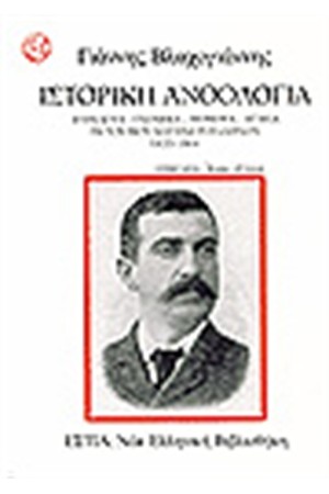 ΙΣΤΟΡΙΚΗ ΑΝΘΟΛΟΓΙΑ
