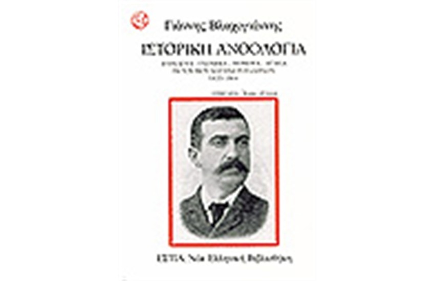 ΙΣΤΟΡΙΚΗ ΑΝΘΟΛΟΓΙΑ