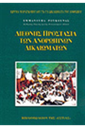 ΔΙΕΘΝΗΣ ΠΡΟΣΤΑΣΙΑ ΤΩΝ ΑΝΘΡΩΠΙΝΩΝ ΔΙΚΑΙΩΜΑΤΩΝ