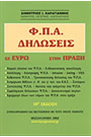 ΣΤΗΝ ΠΡΑΞΗ-Φ.Π.Α.ΔΗΛΩΣΕΙΣ