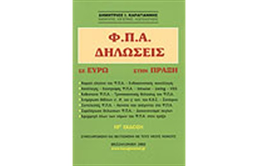 ΣΤΗΝ ΠΡΑΞΗ-Φ.Π.Α.ΔΗΛΩΣΕΙΣ