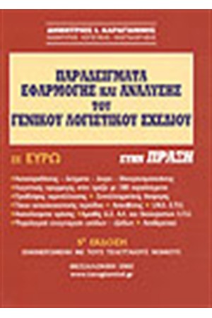 ΠΑΡΑΔΕΙΓΜΑΤΑ ΕΦΑΡΜΟΓΗΣ ΚΑΙ ΑΝΑΛΥΣΗΣ ΤΟΥ ΓΕΝΙΚΟΥ ΛΟΓΙΣΤΙΚΟΥ ΣΧΕΔΙΟΥ ΣΤΗΝ ΠΡΑΞΗ