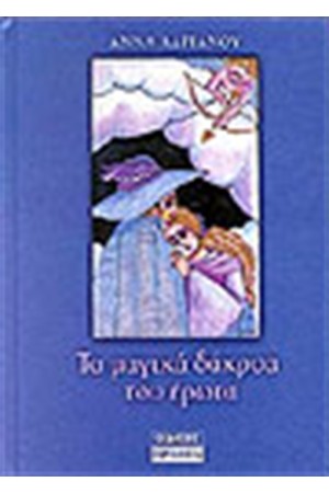ΤΑ ΜΑΓΙΚΑ ΔΑΚΡΥΑ ΤΟΥ ΕΡΩΤΑ
