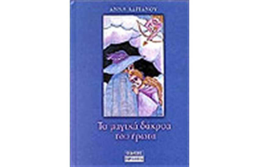 ΤΑ ΜΑΓΙΚΑ ΔΑΚΡΥΑ ΤΟΥ ΕΡΩΤΑ