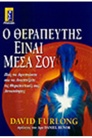 Ο ΘΕΡΑΠΕΥΤΗΣ ΕΙΝΑΙ ΜΕΣΑ ΣΟΥ