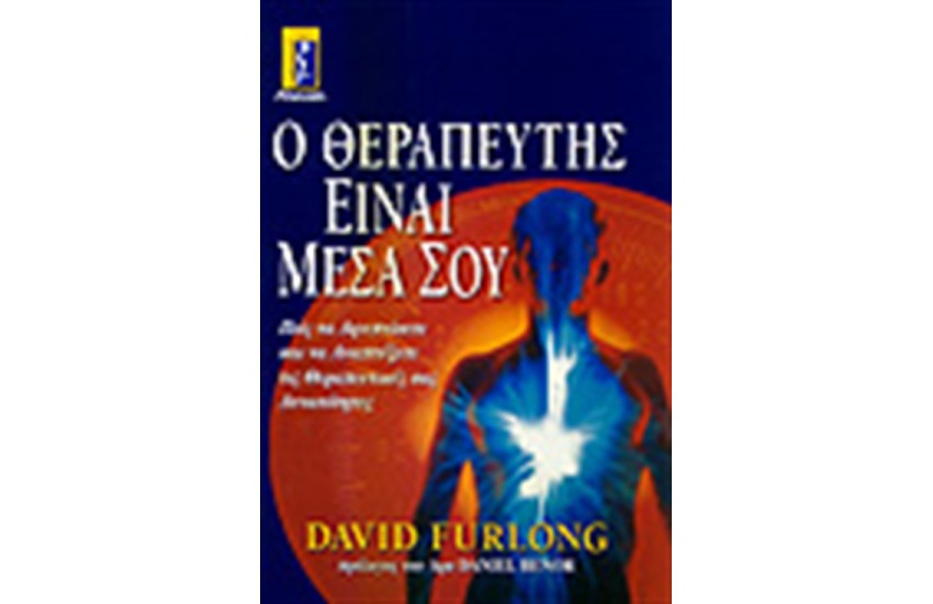 Ο ΘΕΡΑΠΕΥΤΗΣ ΕΙΝΑΙ ΜΕΣΑ ΣΟΥ