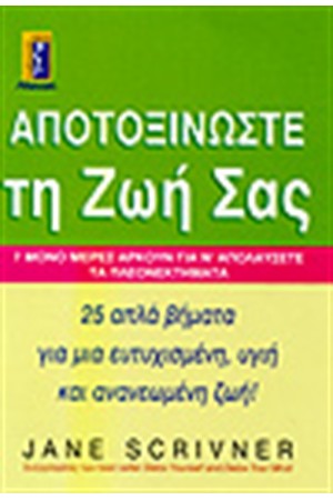 ΑΠΟΤΟΞΙΝΩΣΤΕ ΤΗ ΖΩΗ ΣΑΣ