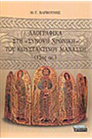 ΛΑΟΓΡΑΦΙΚΑ ΣΤΗ ΣΥΝΟΨΗ ΧΡΟΝΙΚΗ ΤΟΥ ΚΩΝΣΤΑΝΤΙΝΟΥ ΜΑΝΑΣΣΗ