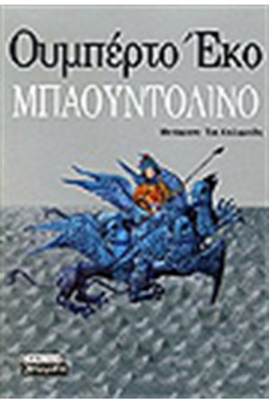 ΜΠΑΟΥΝΤΟΛΙΝΟ ΜΠΑΟΥΝΤΟΛΙΝΟ