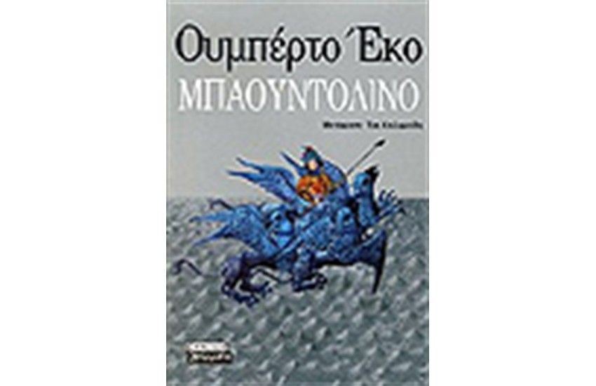ΜΠΑΟΥΝΤΟΛΙΝΟ