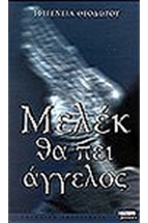 ΜΕΛΕΚ ΘΑ ΠΕΙ ΑΓΓΕΛΟΣ ΜΕΛΕΚ ΘΑ ΠΕΙ ΑΓΓΕΛΟΣ