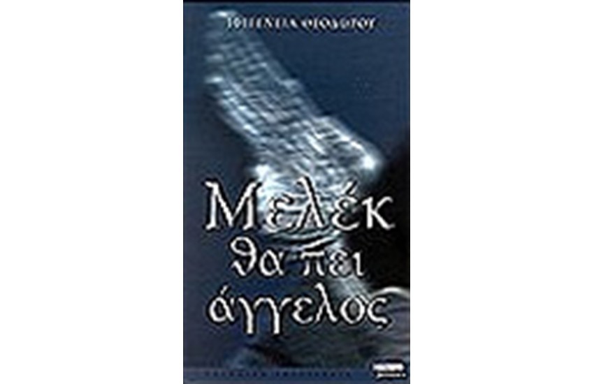 ΜΕΛΕΚ ΘΑ ΠΕΙ ΑΓΓΕΛΟΣ