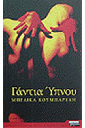 ΓΑΝΤΙΑ ΥΠΝΟΥ