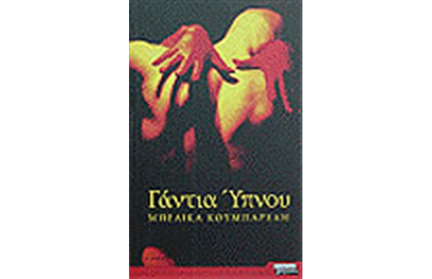 ΓΑΝΤΙΑ ΥΠΝΟΥ