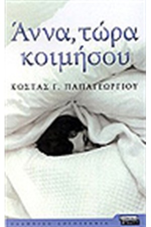 ΑΝΝΑ ΤΩΡΑ ΚΟΙΜΗΣΟΥ ΑΝΝΑ ΤΩΡΑ ΚΟΙΜΗΣΟΥ